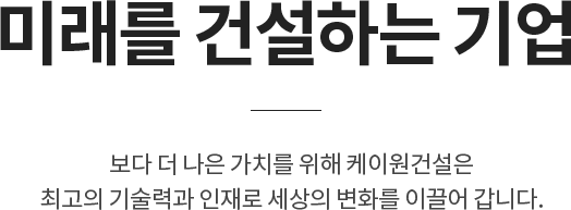 미래를 건설하는 기업