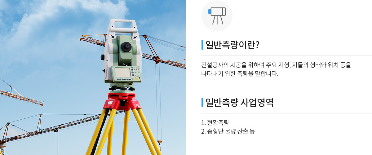 일반측량